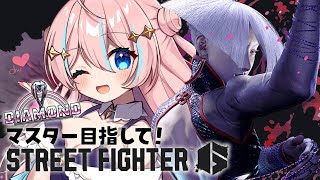 スト6￤A.K.I.ちゃんと共にランク潜る！ダイヤ4に戻すぞ！【 星ノ音コロン / ハコネクト 】