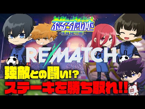 【Rematch】【ブルーロック】たくあんと納豆しか食べられない!?強敵との闘い!!【声真似】【アニメ】【漫画】
