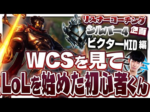 Ariaに感化されMIDでランクを始めた初心者さんをコーチング！ ‐ シルバー4ビクターMID [LoL/リスナーコーチング]