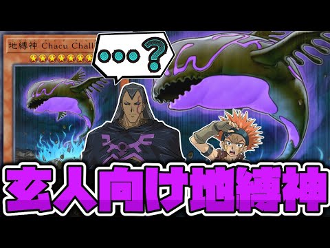 ホビーの動画サムネイル - 【遊戯王】 殴らなくてもロック戦術で強力！ 特別感が強い異端児 『地縛神 Chacu Challhua』 【ゆっくり解説】