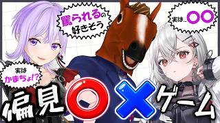 【大偏見】偏見〇×ゲーム それ、偏見ですか？事実ですか？【朝ノ瑠璃×ばあちゃる×巫てんり】