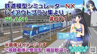 【鉄道模型ライブ配信】鉄道模型シミュレーターNX VRMNX レイアウトプラン集PLAN1／ご視聴者様ご参加型！【Vtuber】水風七夏さん