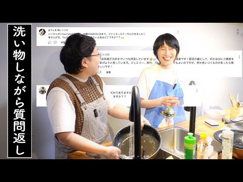 【3年半ぶり】洗い物しながらゆるーく質問返し!