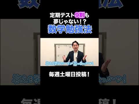 【450点も夢じゃない！】定期テストで好成績を収める数学勉強法とは！？#shorts