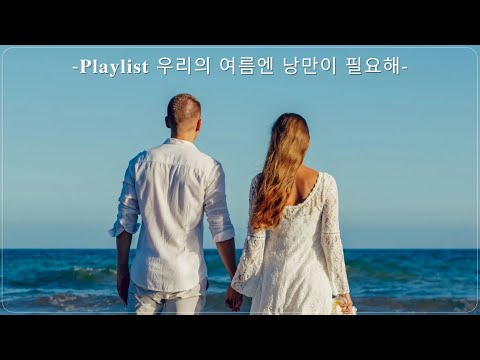 이번 여름을 부탁해! 내 플리를 산뜻하고 뽀송하게 채워줄 시원한 여름 맞이 노래 모음ㅣPLAYLISTㅣ플레이리스트 광고없음