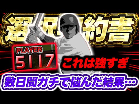 こんなに悩んだ選択契約書はマジで初めて…これ能力的に過去最強シリーズかもしれん【プロスピA】【リアルタイム対戦】