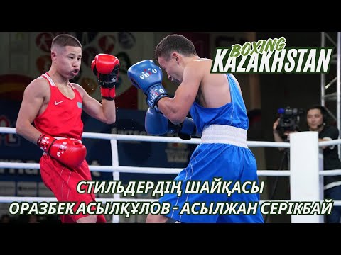 Жартылай финал! 57 кг. Оразбек Асылқұлов (KAZ) - Асылжан Серікбай (KAZ)