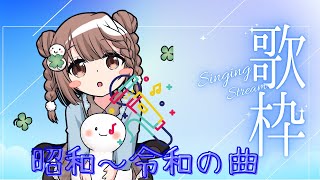 💖🎤【#歌枠】心に残る懐かしソングをお届けします♪【#VTuber】
