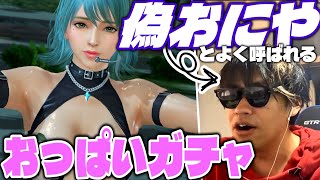 【ガチャ】偽おにやとよく呼ばれる男の全力おっぱいガチャ配信【DOAXVV】