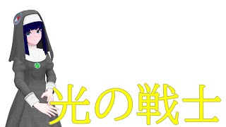 『光の戦士』【シスターちづ子の懺悔室RV】001