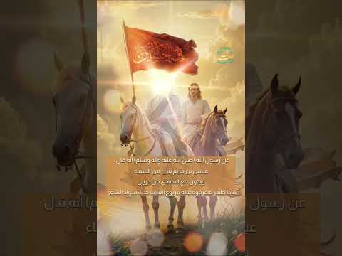 العالم بانتظاركما .. #الامام_المهدي #عيسى_عليه_السلام #imammahdi #jesus #قناة_وعد_الله #endtimes