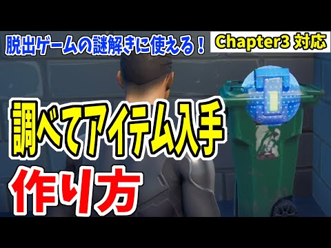 【クリエ解説】調べるとアイテムが入手できる仕組みの作り方！ 脱出ゲームのキーアイテム入手などが作りたい人へ【フォートナイト/fortnite】