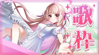 🌸歌枠 ❀ 初見様歓迎✨楽しく元気に！聴いていってください🎶【女性VTuber／綾瀬桜】 #karaoke #singing #animes