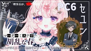 【マーダーミステリー】胡乱な春 / セユン視点 #Vtuber / 想有ぱか】ネタバレ注意