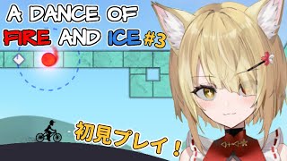 【A Dance of Fire And Ice】🦊初見プレイ！どんどん難しくなってきた～！！！🌕【阿古町狐夢】#3