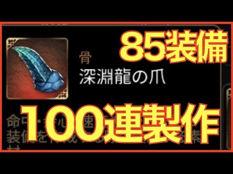 【エピックセブン】85装備を100連続製作!! 最速更新したいんや!!