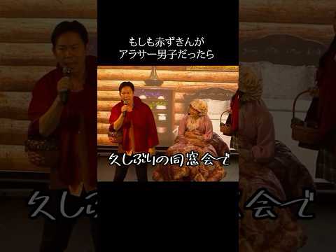 もしも赤ずきんがアラサー男子だったら。 #ミュージカル