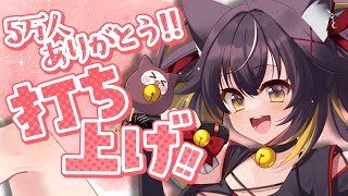 【FREETALK】5万人耐久ありがとう！！感謝の打ち上げ会場🎉【#ちゆるの縁側 ／Vtuber 】