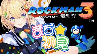〖 ロックマン3 / Mega man 3 〗ギャルの完全初見ロックマン3.ᐟ.ᐟこの冒険、未知すぎる…！！！〖 小鳥谷なの / すぺしゃり