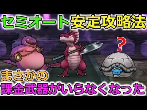 【ドラクエウォーク】アックスドラゴンの祠、セミオート安定攻略法！ついに課金武器がいらなくなりました・・