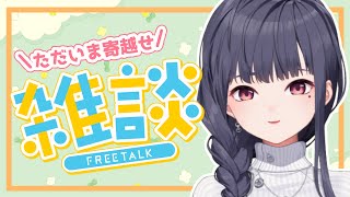 【 #雑談 】おら、ただいま持って来いよ【ねくすとぴあ/ 玉響つづり】