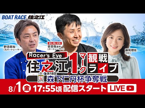 Racer’s Eye 住之江１マーク観戦ライブ