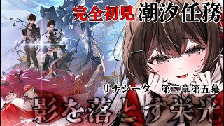 【#鳴潮 】✨完全初見✨ 潮汐任務「影を落とす栄光」前回の続きから　【 紅樺さくら / #プロジェクトWAVE 】