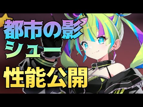 【エピックセブン】新★5月影 都市の影シュー性能公開！？【Epic 7】