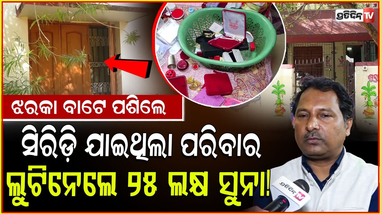 ସିରିଡ଼ି ଯାଇଥିଲା ପରିବାର, ନୟାପଲ୍ଲୀ ପାଇକ ସାହିରୁ ନେଇଗଲେ ୨୫ ଲକ୍ଷ ସୁନା! House burglry in Nayapalli Bbsr.