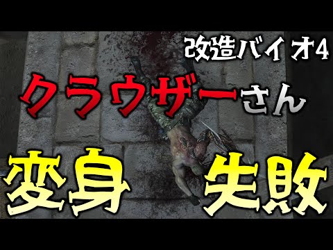 【改造バイオ4】クラウザーさん、変身失敗 【Resident Evil 4 HD Project MOD #07】