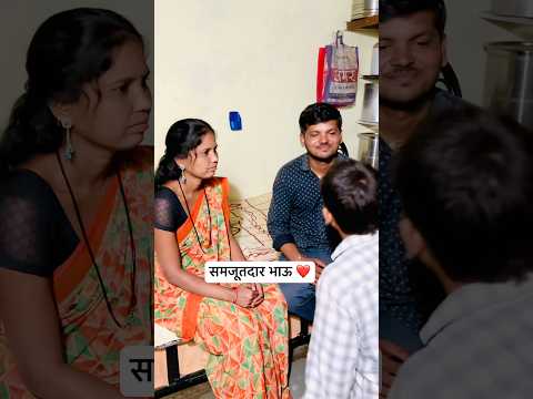 समजूतदार भाऊ ❤️✌️|| #trending #Marathi #video #viral #YouTube