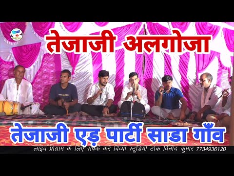 तेजाजी अलगोजा (70) तेजाजी महाराज का जबरदस्त अलगोजा भजन संध्या || वीर तेजाजी एड़ पार्टी साडा गाँव