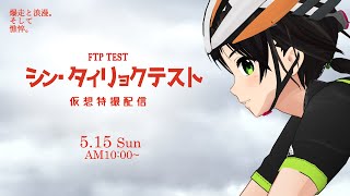【Zwift】1年ぶりの体力測定【FTPテスト】