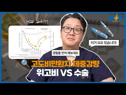고도비만 체중 감량, 위고비 vs 수술? 고민..