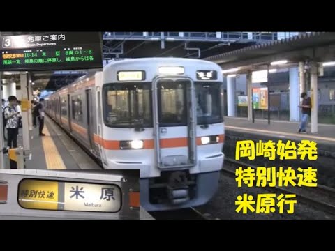 東海道線313系特別快速米原行（岡崎→米原）車窓【岡崎始発】