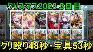 【FGO攻略】クリスマス2023 3日目90+ 6枚積み クリ殴り0分48秒、宝具0分53秒編成 フレークダスト級