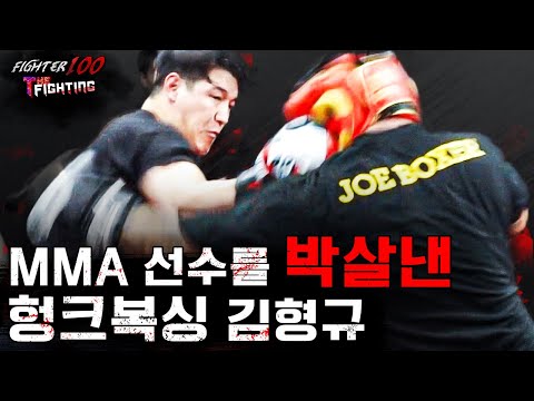 헝크 김형규.. 4vs1로 MMA 프로들 참교육시키다 [FIGHTER100:더 파이팅 EP.5]