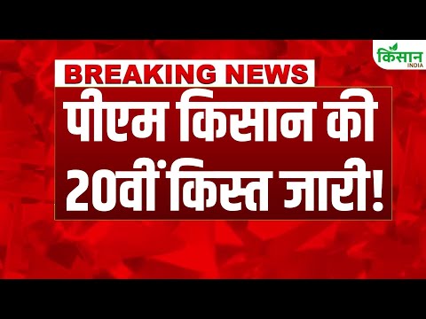 पीएम किसान की 20वीं किस्त जारी | PM Kisan 20th Installment News Update। Kisan India