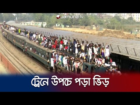 ইজতেমা শেষে ঝুঁকি নিয়ে ট্রেনে বাড়ি ফিরছেন মুসল্লিরা | Ijtema | Train | Jamuna TV