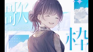 【#歌枠/#karaoke 】久々の歌枠！！【#初見歓迎  】