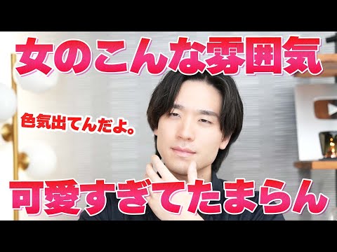 男は女性のこういう雰囲気、ガチで可愛すぎてたまらんって思ってる。