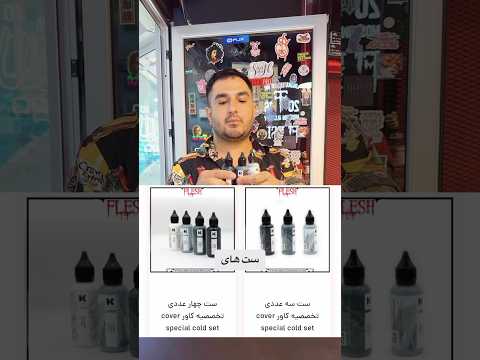 آیا با ست کاور یا همون بلک اند گری میشه تتو معمولی زد؟