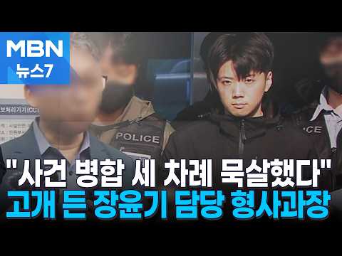 국수본에서 "세 차례 묵살"…고개 든 장윤기 담당 형사과장 [MBN 뉴스7]