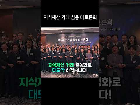 <strong>지식재산</strong> 거래 심층 대토론회 현장