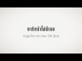 MV เพลง ชาติหน้าไม่มีเธอ - New Old Stock (นิว โอลด์ สต็อก)
