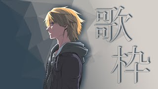 【 歌枠 / Karaoke 】寝る前に少しだけ【音羽 奏斗 】