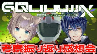 *. ※ネタバレ注意  / REACTION ┊ 機動戦士Gundam #GQuuuuuuX（ジークアクス）同時視聴 第12話！！！〖 I-