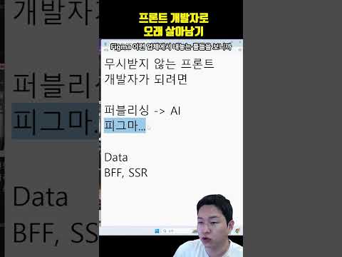 프론트 개발자로 오래 살아남기&무시받지 않으려면