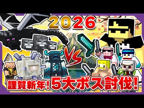 【マイクラ】5周年記念生放送！5大ボスに『ご挨拶』するまで終われません！【ぼんじゅうる視点】