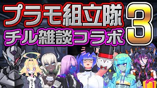 プラモ組立隊 チル雑談コラボ 3【姫仮 倶錬／Vtuber】